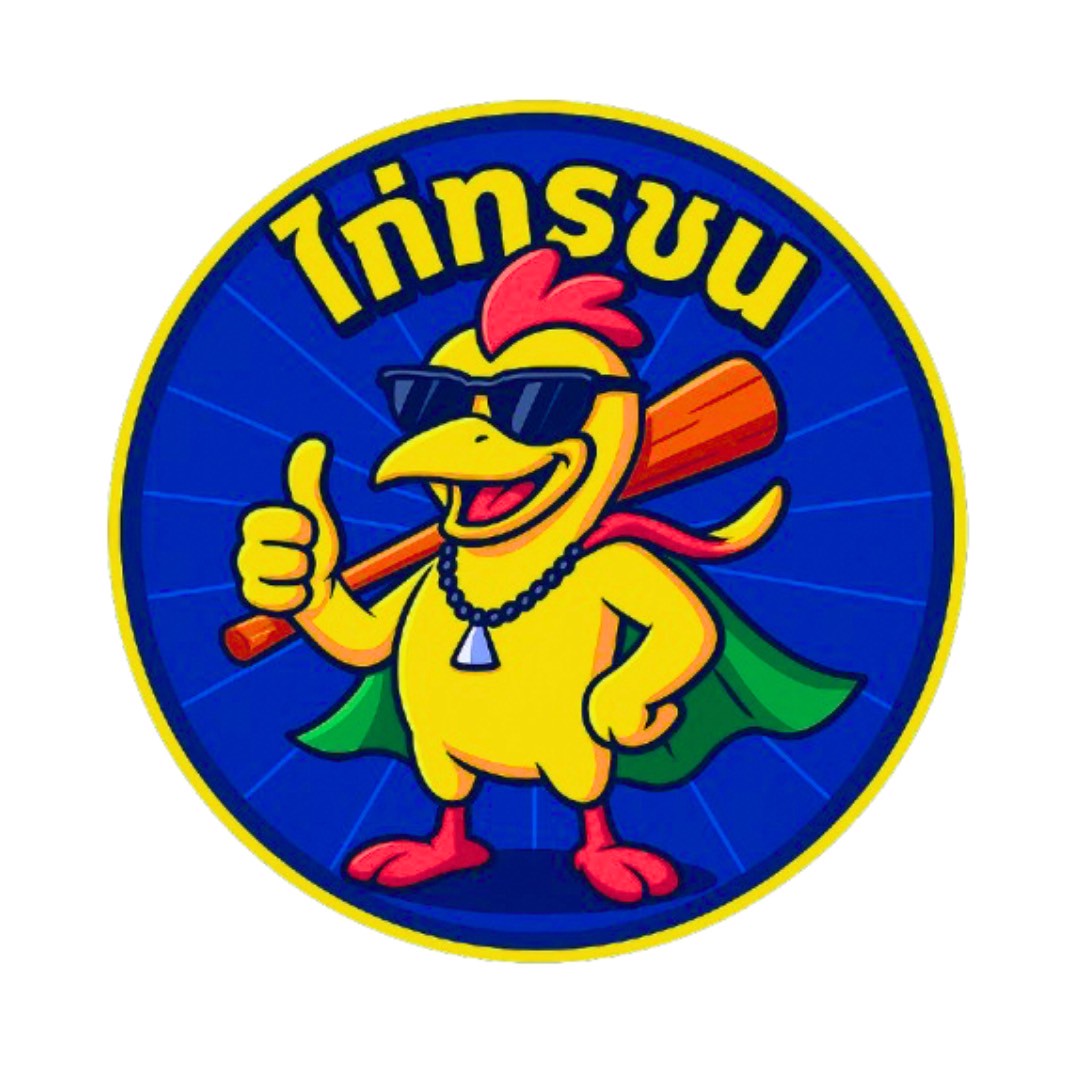 จำหน่ายชิ้นส่วนไก่สด ไก่สดคัดเกรด ไก่สดจากโรงงาน พร้อมจัดส่ง | ไก่ทรชน (Kaitorrachon)